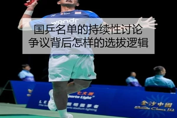 国乒名单的持续性讨论 争议背后怎样的选拔逻辑