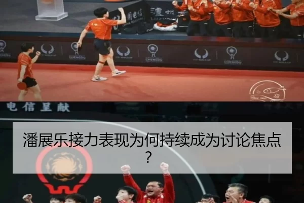 潘展乐接力表现为何持续成为讨论焦点？