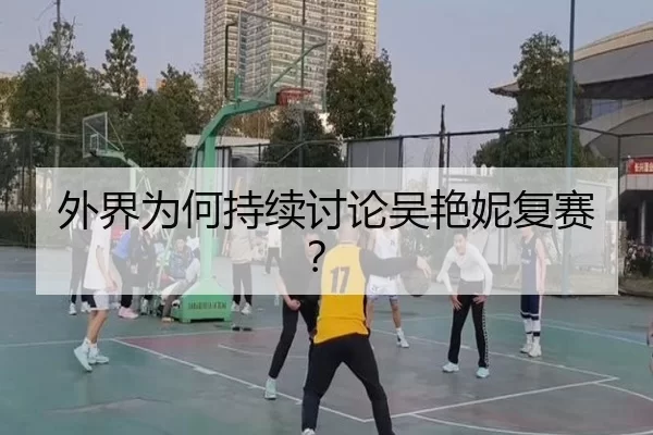 外界为何持续讨论吴艳妮复赛？